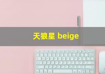 天狼星 beige